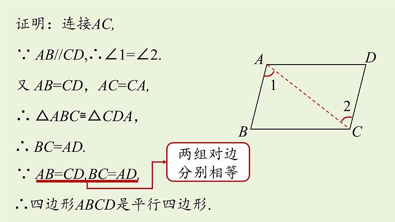 人教版八年级数学下册 第十八章 第一节 平行四边形的判定课时4 课件第6页