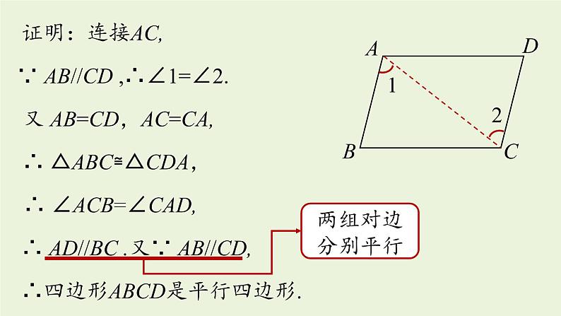 人教版八年级数学下册 第十八章 第一节 平行四边形的判定课时4 课件第7页