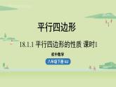 人教版八年级数学下册 第十八章 第一节 平行四边形的性质课时1 课件