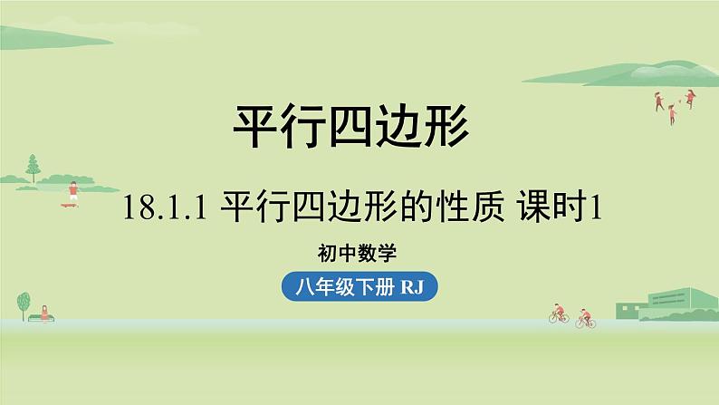 人教版八年级数学下册 第十八章 第一节 平行四边形的性质课时1 课件第1页