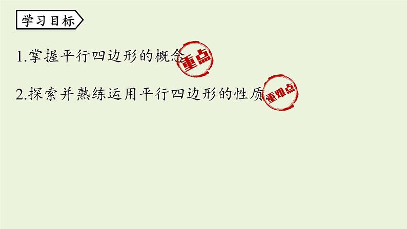 人教版八年级数学下册 第十八章 第一节 平行四边形的性质课时1 课件第2页