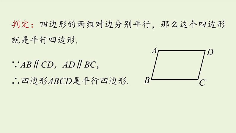 人教版八年级数学下册 第十八章 第一节 平行四边形的性质课时1 课件第6页