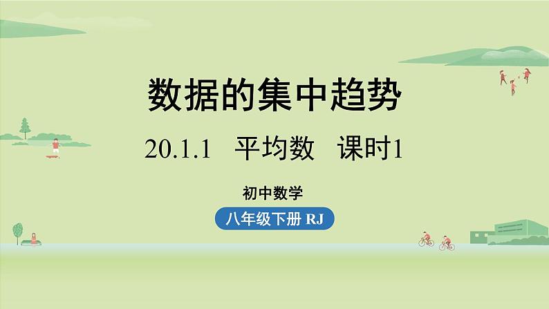 人教版八年级数学下册 第二十章 第一节 平均数课时1 课件01