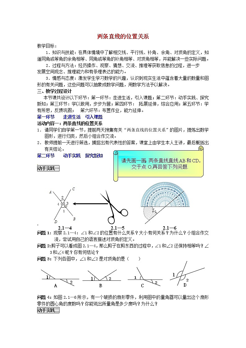 北师大初中数学七下《2.1两条直线的位置关系》word教案 (6)第1页