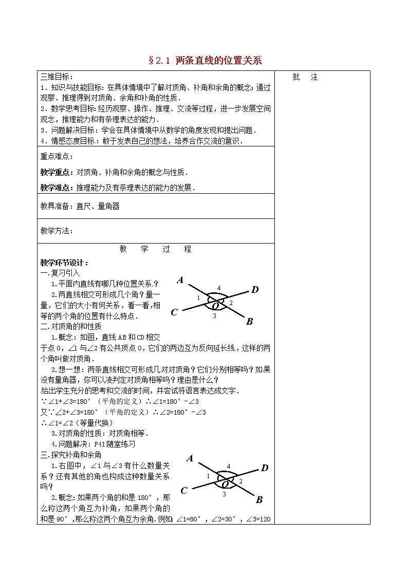 北师大初中数学七下《2.1两条直线的位置关系》word教案 (9)第1页