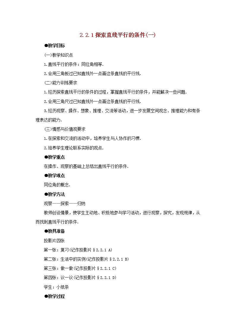 北师大初中数学七下《2.2探索直线平行的条件》word教案 (1)第1页