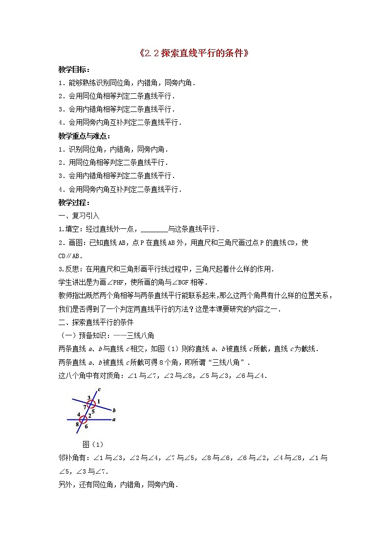北师大初中数学七下《2.2探索直线平行的条件》word教案 (4)第1页