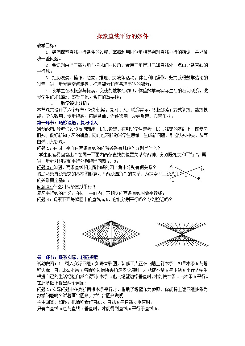 北师大初中数学七下《2.2探索直线平行的条件》word教案 (5)第1页