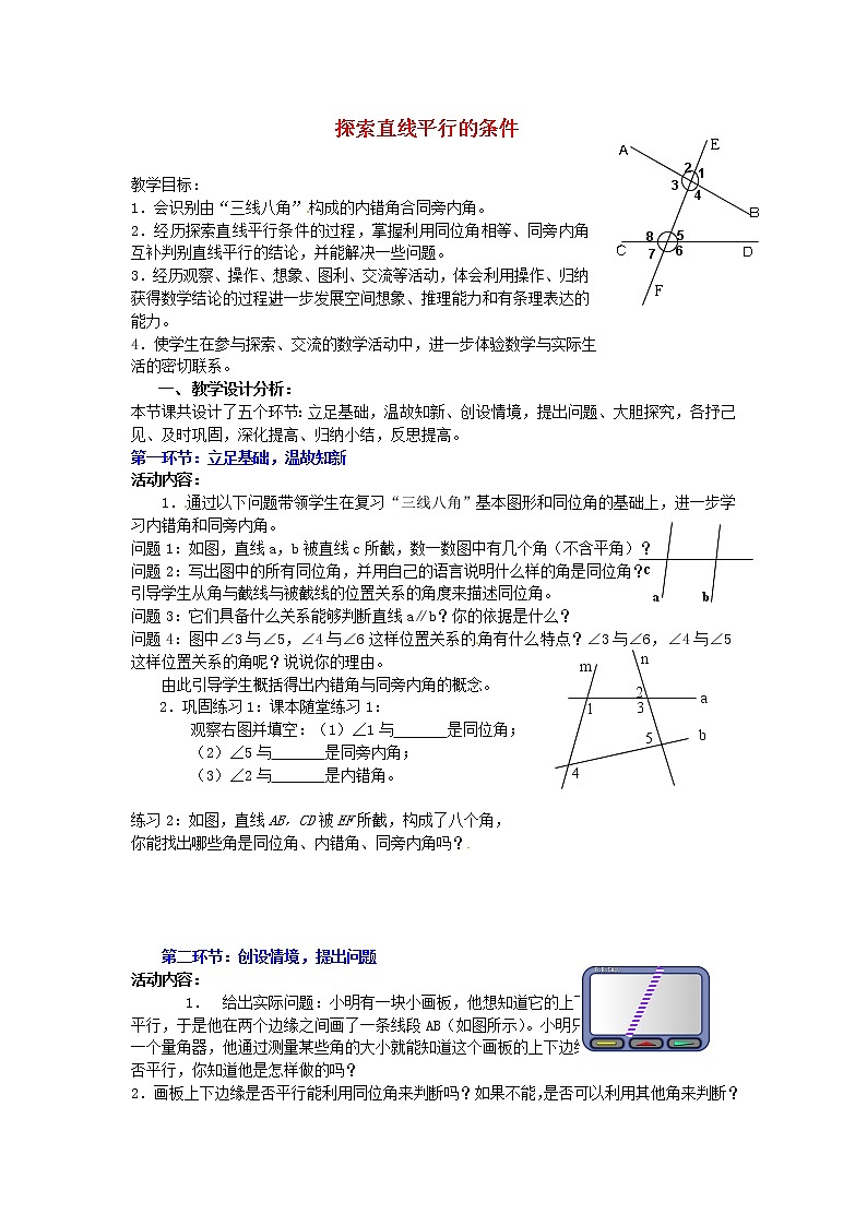 北师大初中数学七下《2.2探索直线平行的条件》word教案 (6)第1页