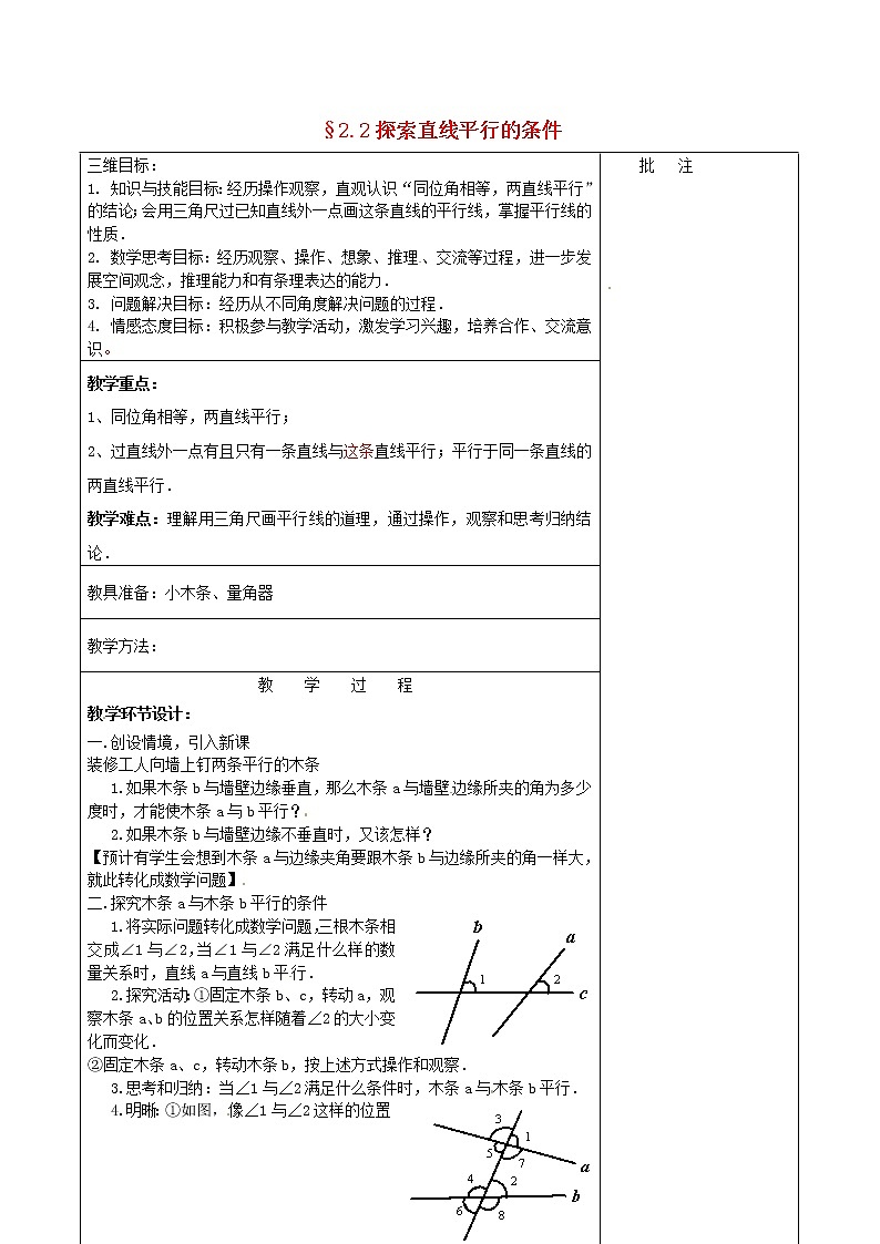 北师大初中数学七下《2.2探索直线平行的条件》word教案 (8)第1页