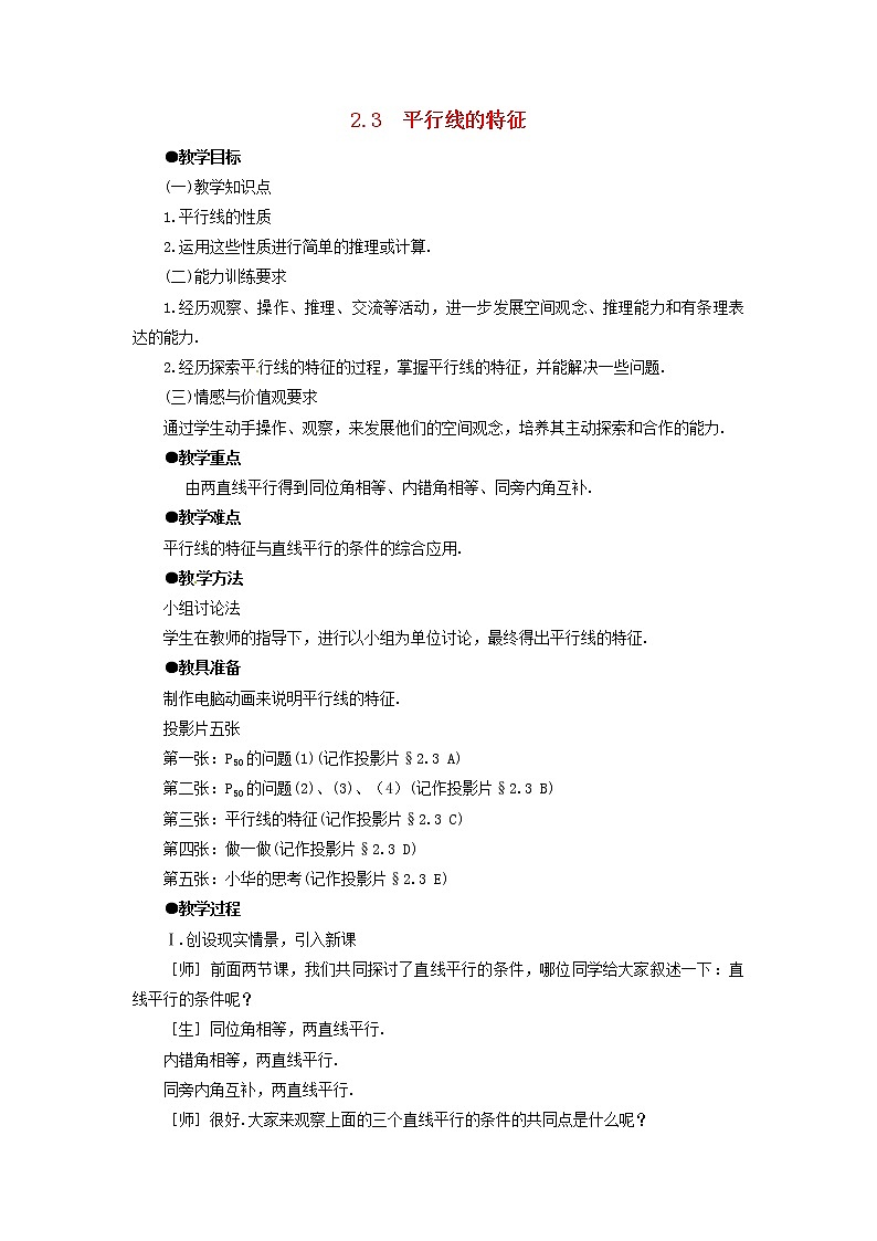 北师大初中数学七下《2.3平行线的性质》word教案 (1)第1页