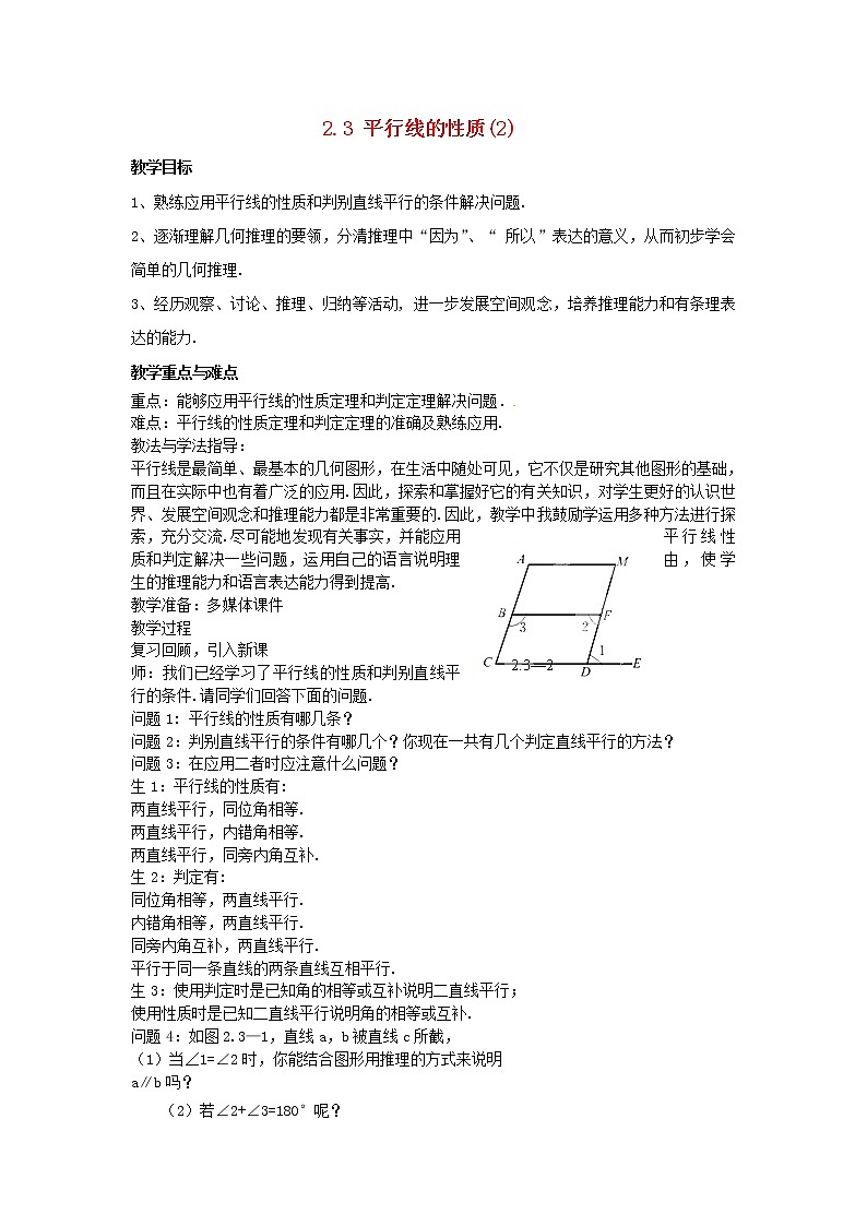 北师大初中数学七下《2.3平行线的性质》word教案 (2)第1页