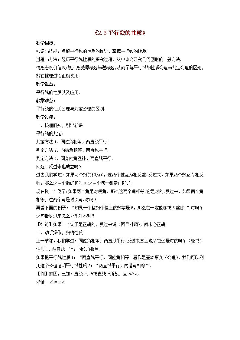 北师大初中数学七下《2.3平行线的性质》word教案 (3)01