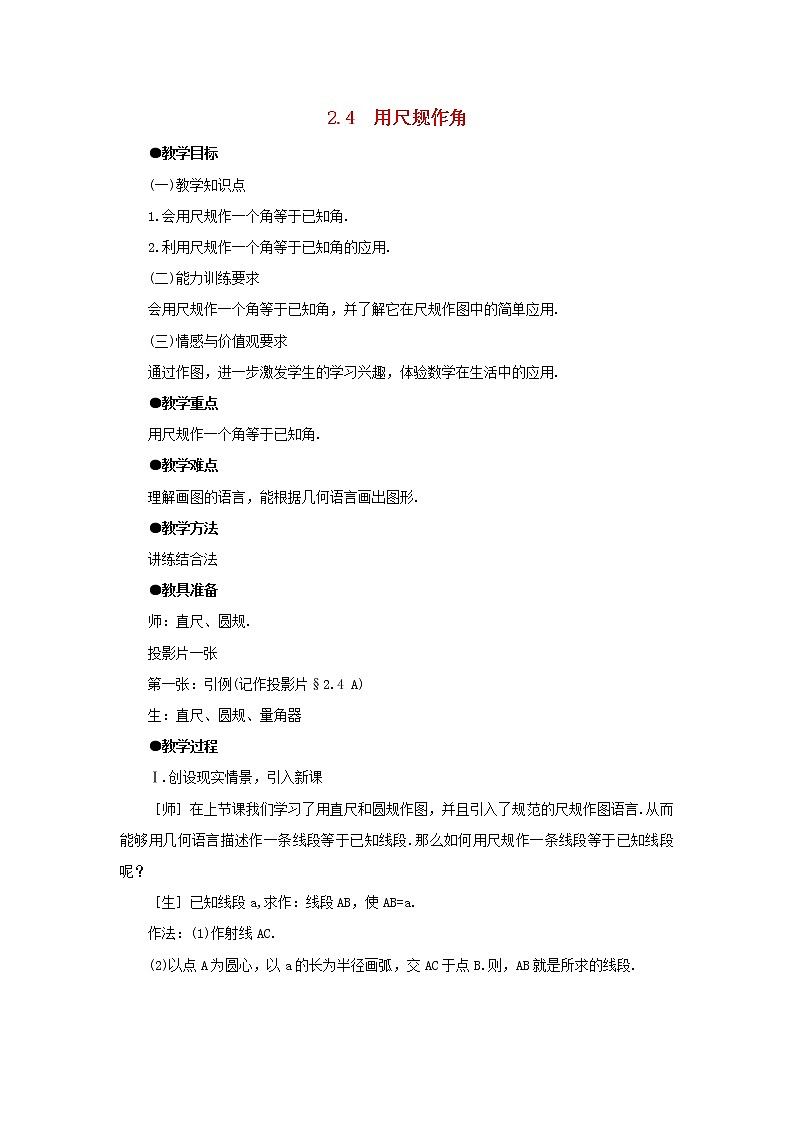 北师大初中数学七下《2.4用尺规作角》word教案 (1)01