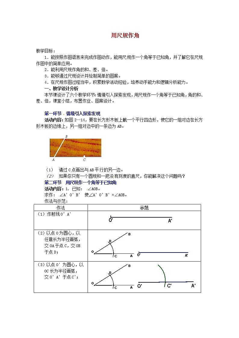 北师大初中数学七下《2.4用尺规作角》word教案 (6)第1页