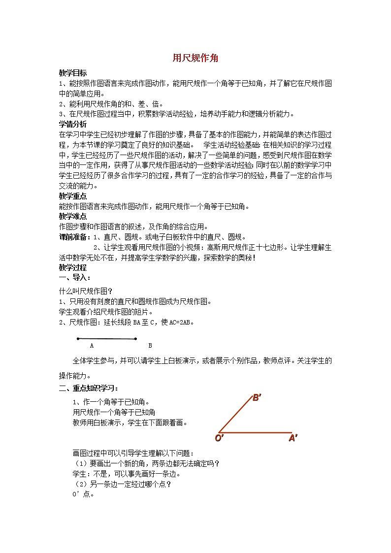 北师大初中数学七下《2.4用尺规作角》word教案 (11)01