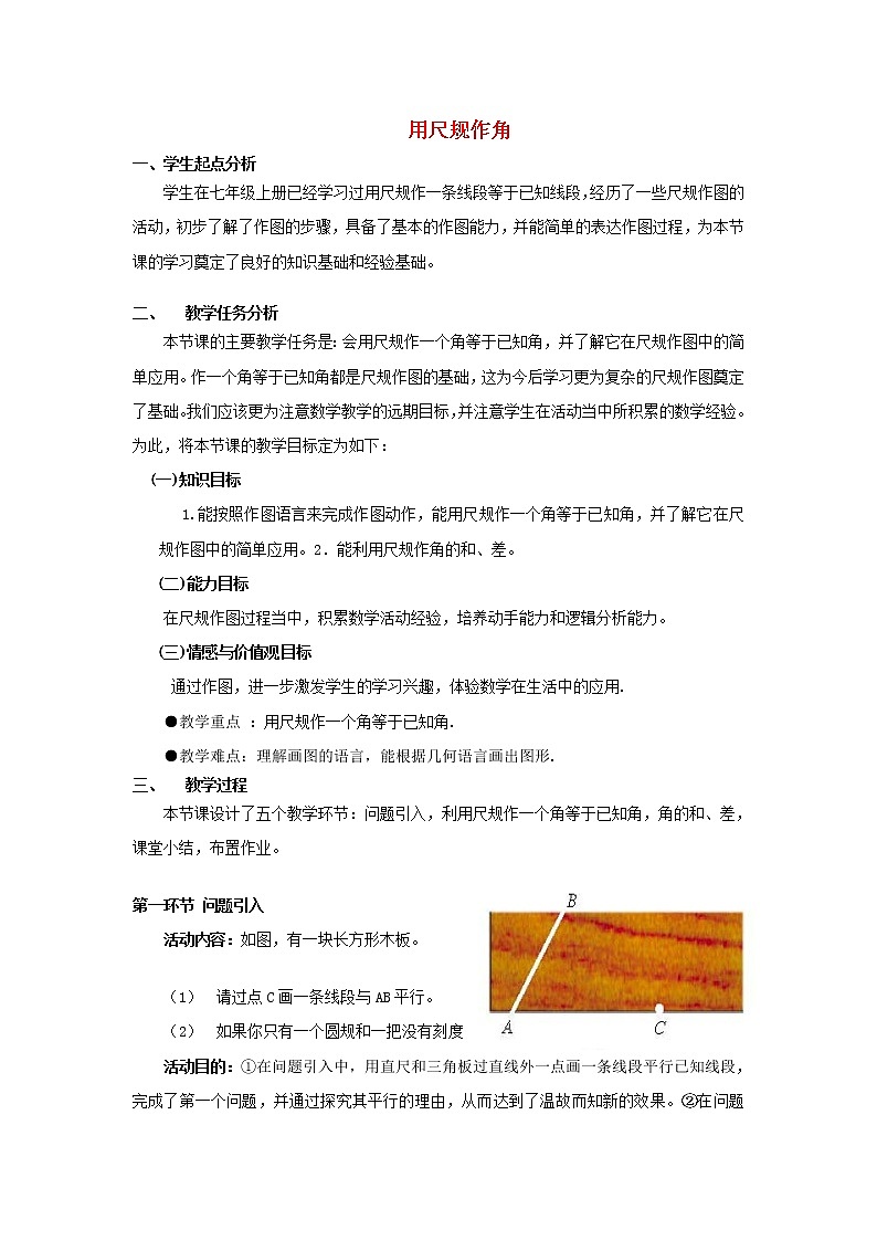 北师大初中数学七下《2.4用尺规作角》word教案 (10)第1页