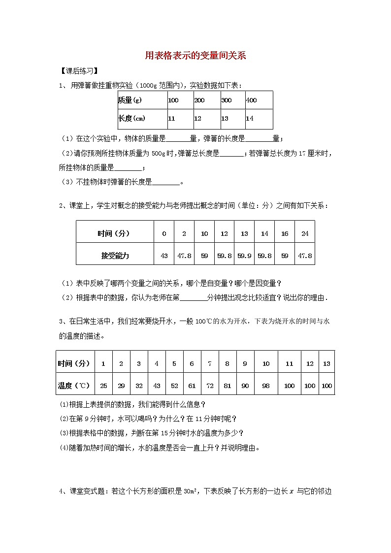 北师大初中数学七下《3.1用表格表示的变量间关系》word教案 (3)01