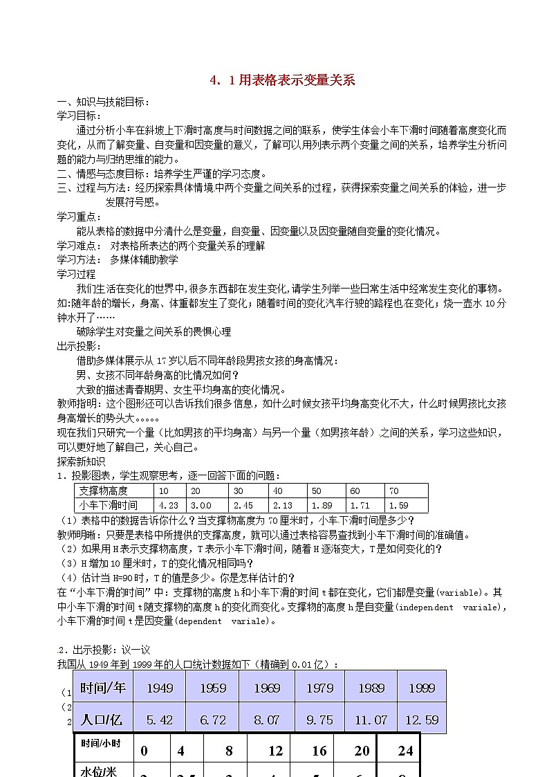北师大初中数学七下《3.1用表格表示的变量间关系》word教案01
