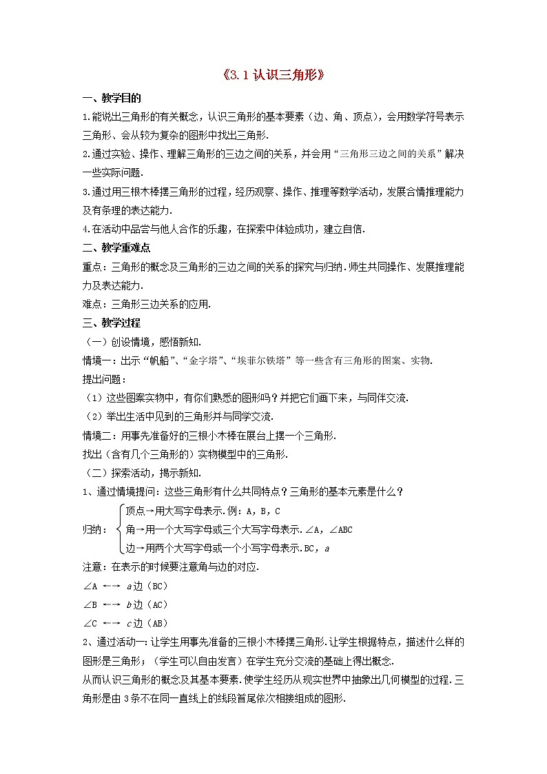 北师大初中数学七下《4.1认识三角形》word教案 (3)第1页