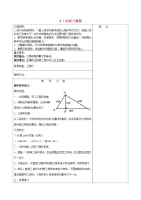 北师大版七年级下册1 认识三角形教案