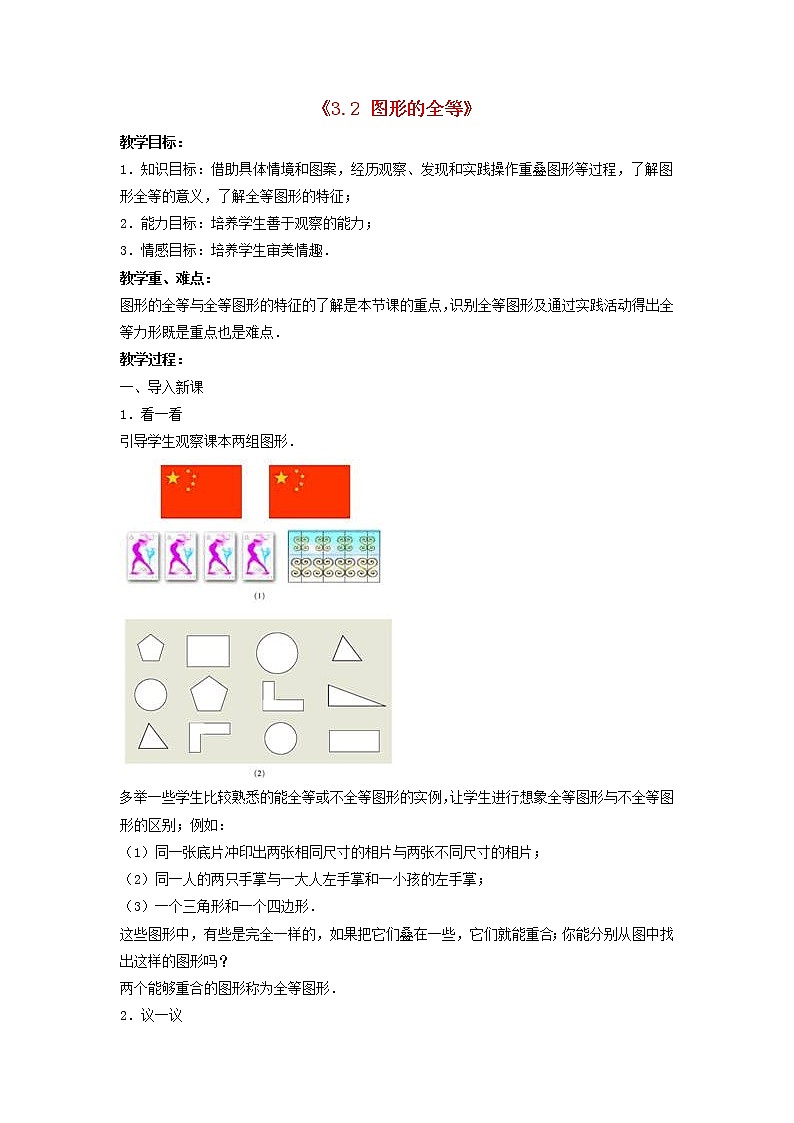 北师大初中数学七下《4.2图形的全等》word教案 (1)第1页