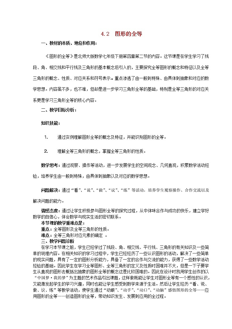 北师大初中数学七下《4.2图形的全等》word教案 (6)第1页