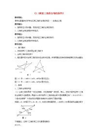 初中数学北师大版七年级下册3 探索三角形全等的条件教学设计