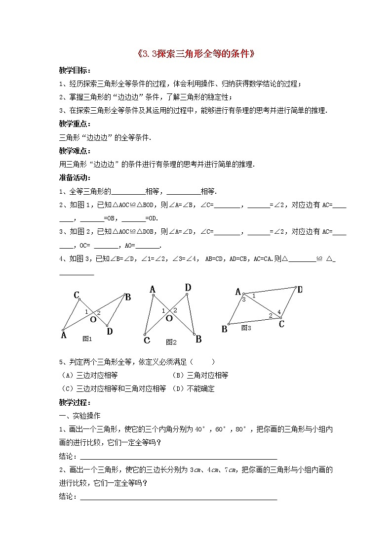 北师大初中数学七下《4.3探索三角形全等的条件》word教案 (3)第1页