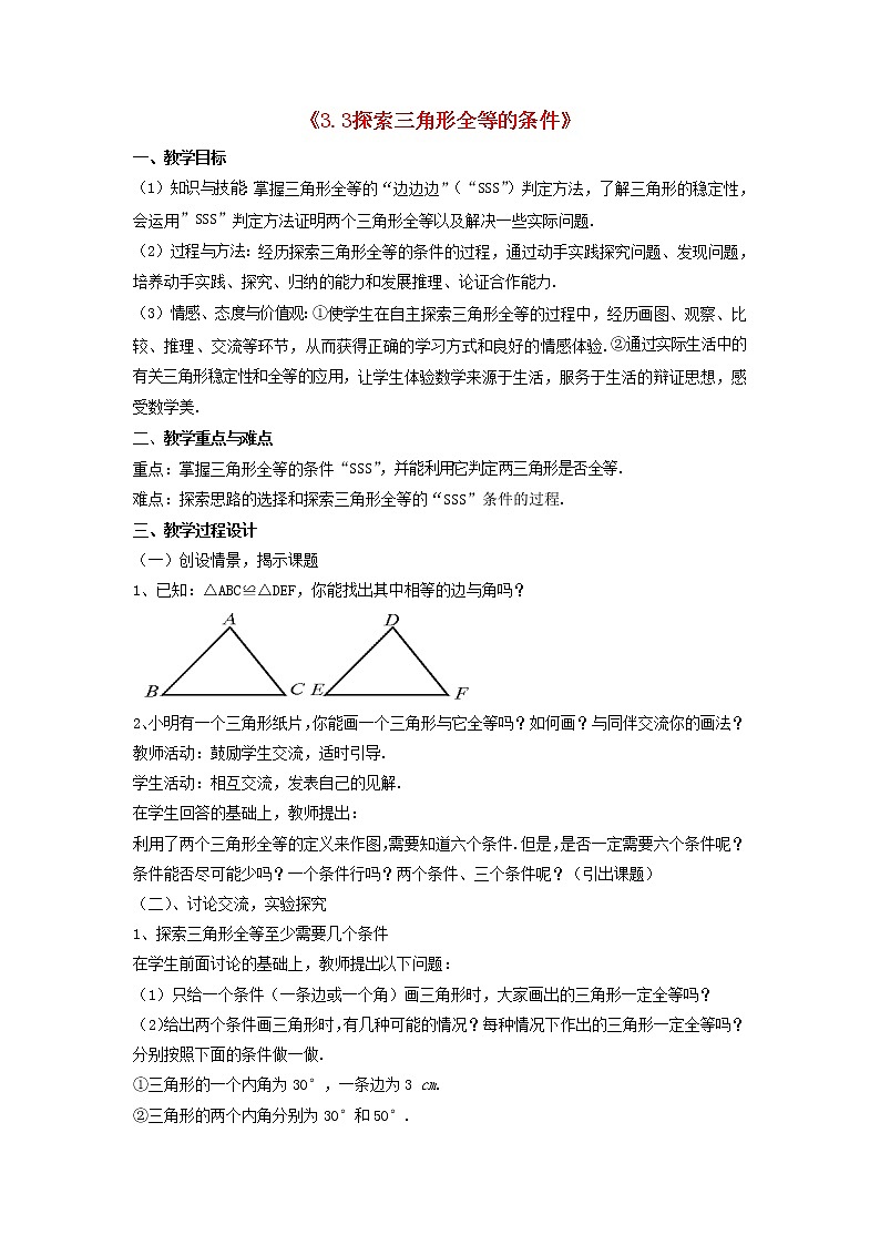 北师大初中数学七下《4.3探索三角形全等的条件》word教案 (2)第1页