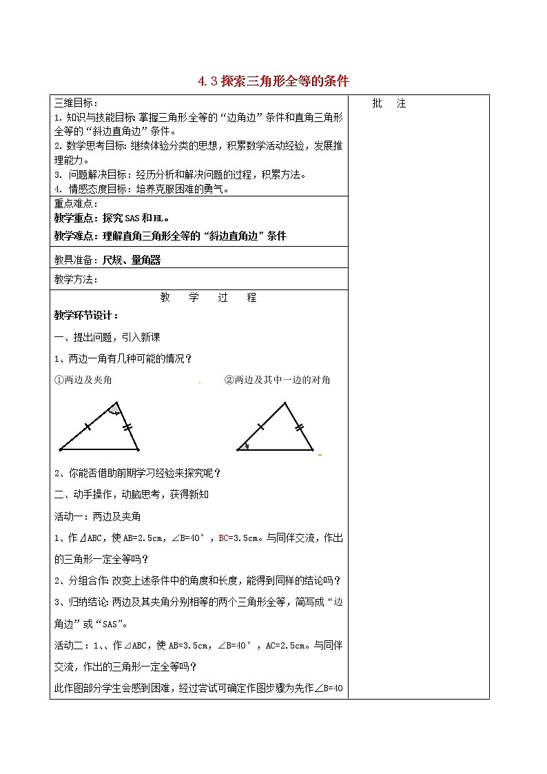 北师大初中数学七下《4.3探索三角形全等的条件》word教案 (5)01