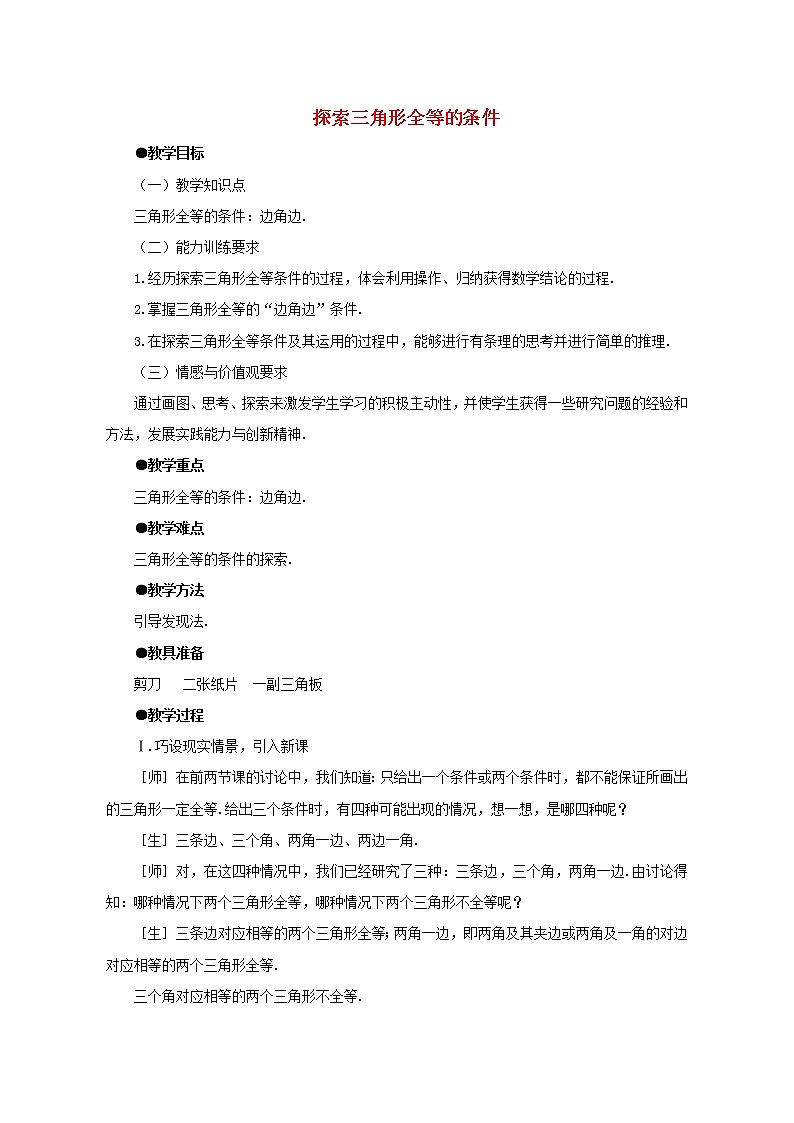 北师大初中数学七下《4.3探索三角形全等的条件》word教案 (7)第1页