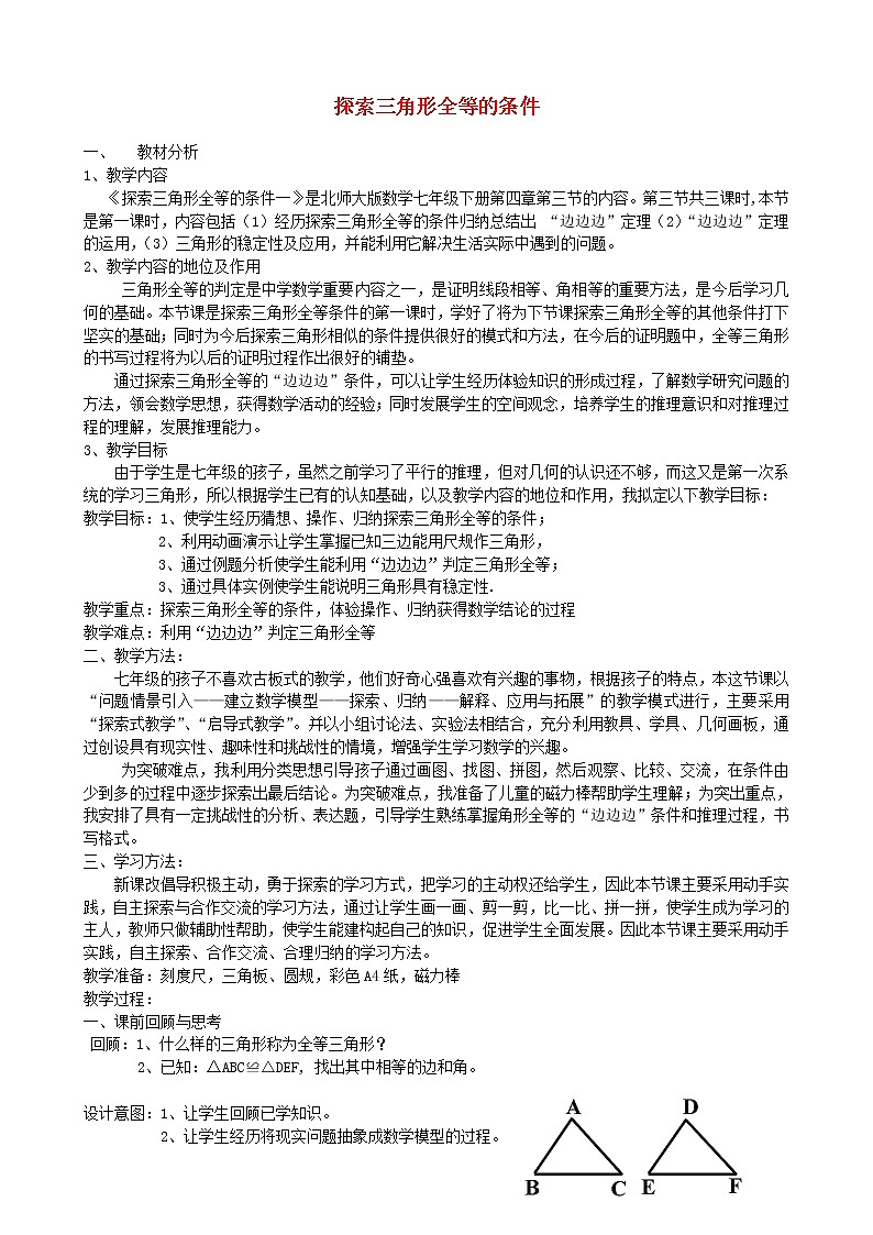 北师大初中数学七下《4.3探索三角形全等的条件》word教案 (8)第1页