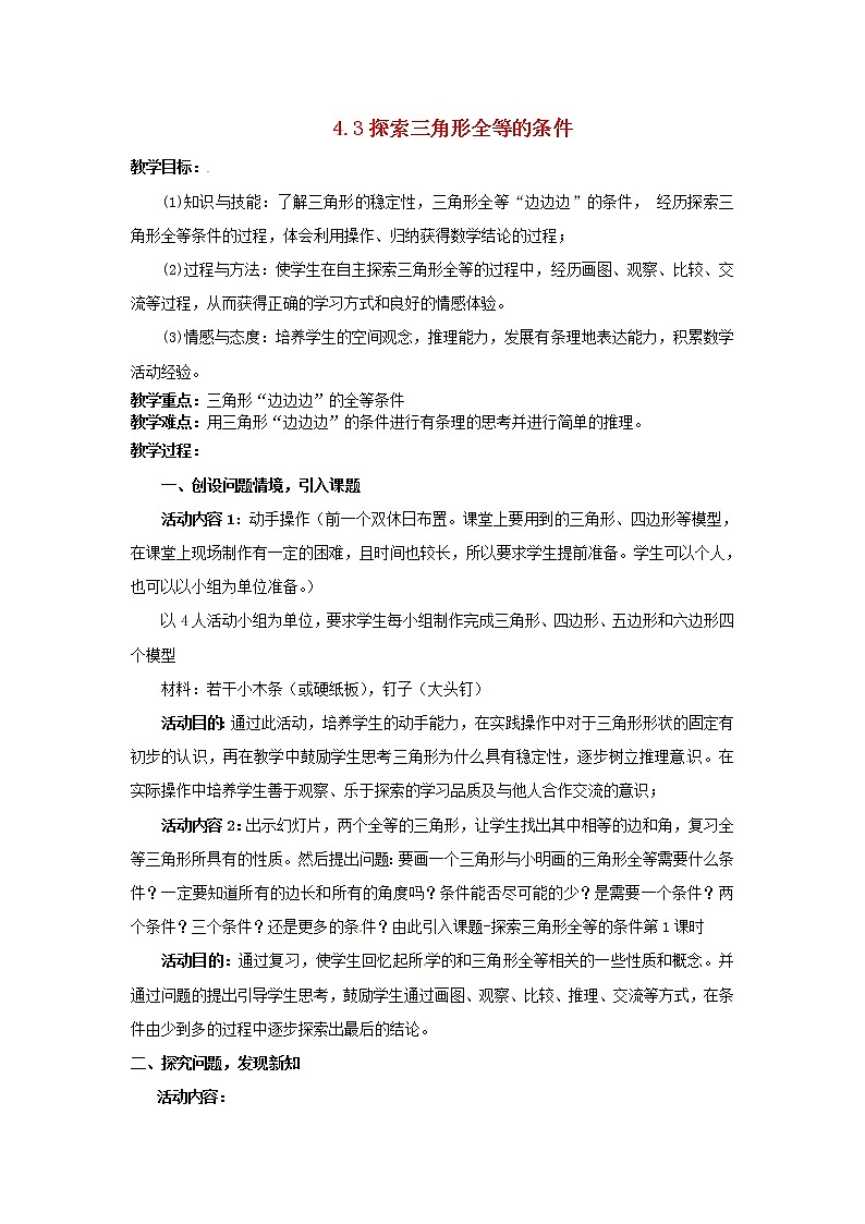 北师大初中数学七下《4.3探索三角形全等的条件》word教案 (10)01