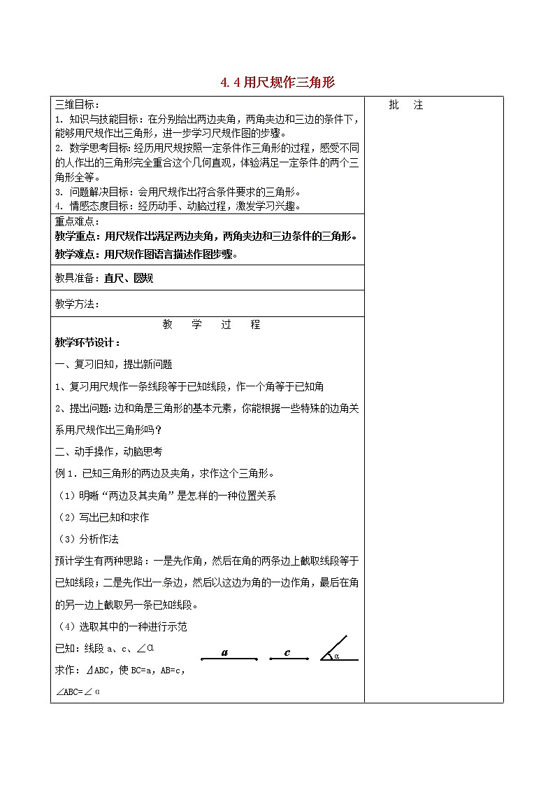 北师大初中数学七下《4.4用尺规作三角形》word教案 (2)01