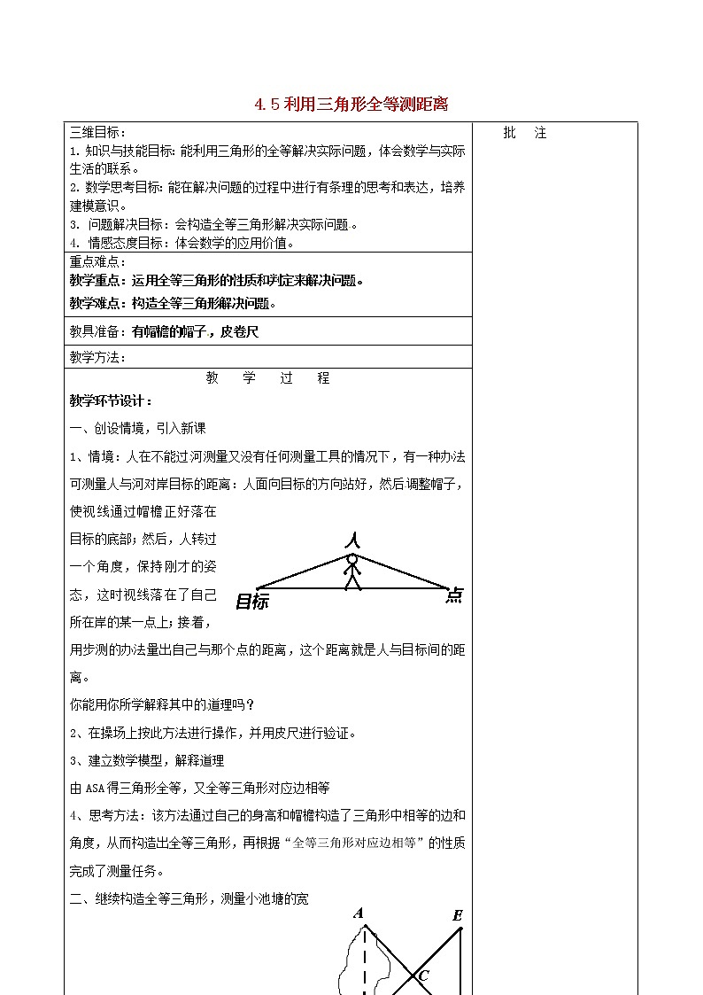 北师大初中数学七下《4.5利用三角形全等测距离》word教案 (1)01