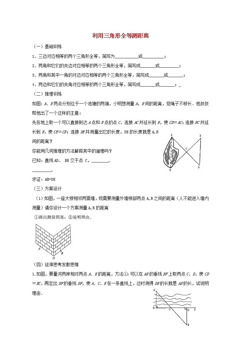 北师大初中数学七下《4.5利用三角形全等测距离》word教案 (6)第1页