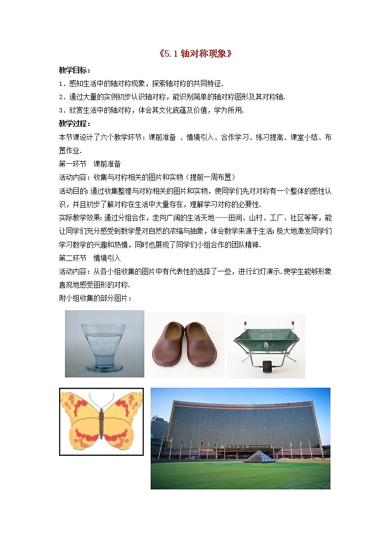 北师大初中数学七下《5.1轴对称现象》word教案 (1)第1页