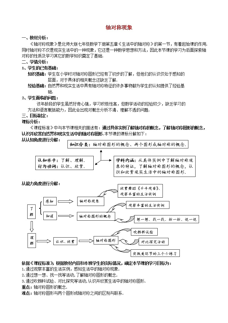 北师大初中数学七下《5.1轴对称现象》word教案 (5)第1页