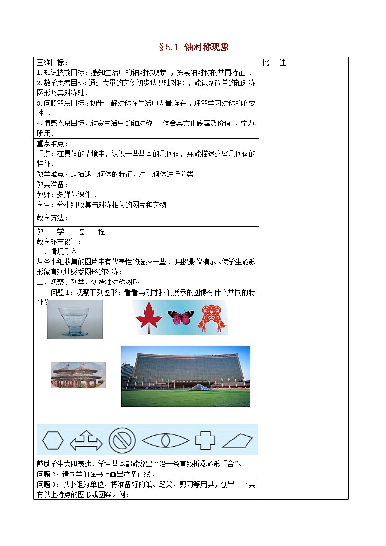 北师大初中数学七下《5.1轴对称现象》word教案 (7)第1页