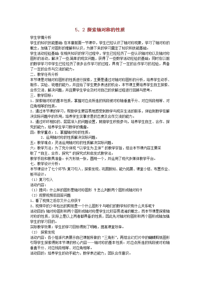 北师大初中数学七下《5.2探索轴对称的性质》word教案 (6)第1页