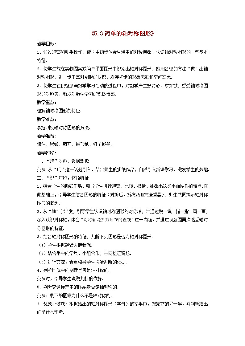 北师大初中数学七下《5.3简单的轴对称图形》word教案 (1)第1页