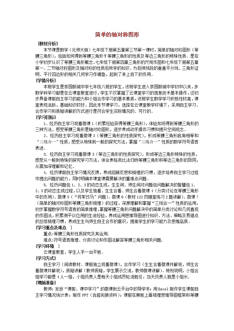 北师大初中数学七下《5.3简单的轴对称图形》word教案 (7)第1页
