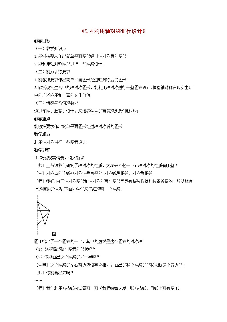 北师大初中数学七下《5.4利用轴对称进行设计》word教案 (4)第1页