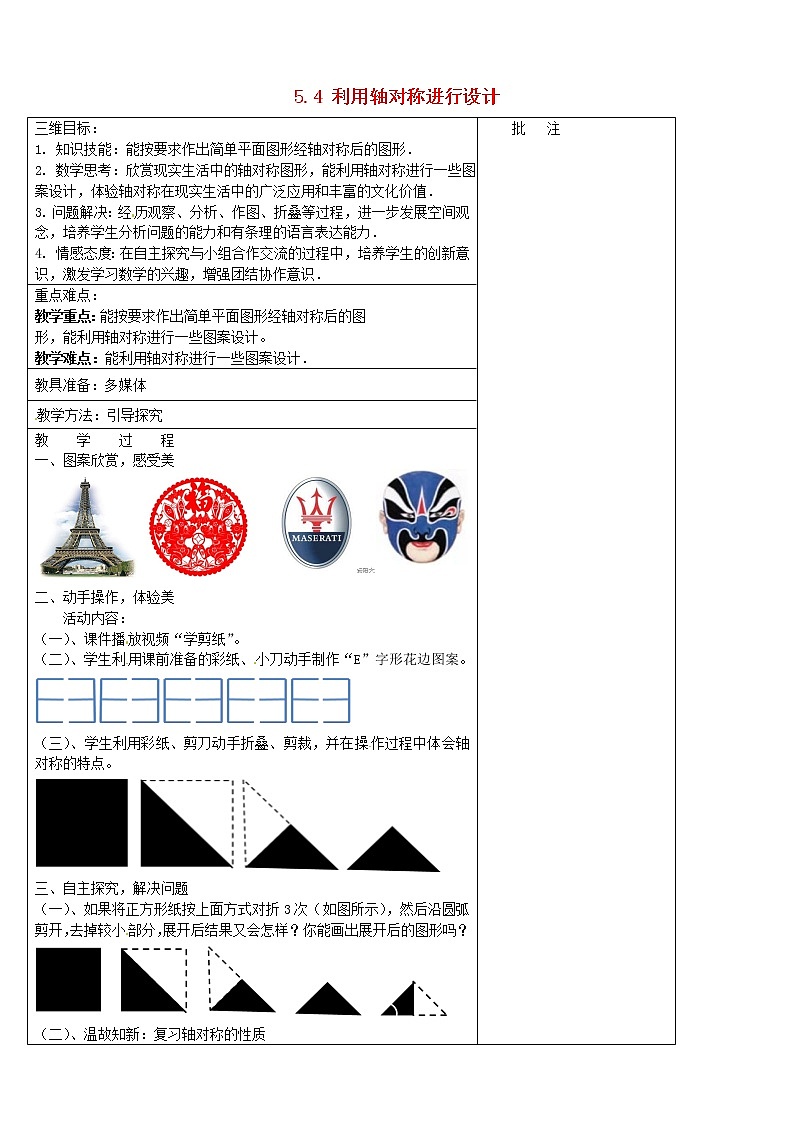 北师大初中数学七下《5.4利用轴对称进行设计》word教案01