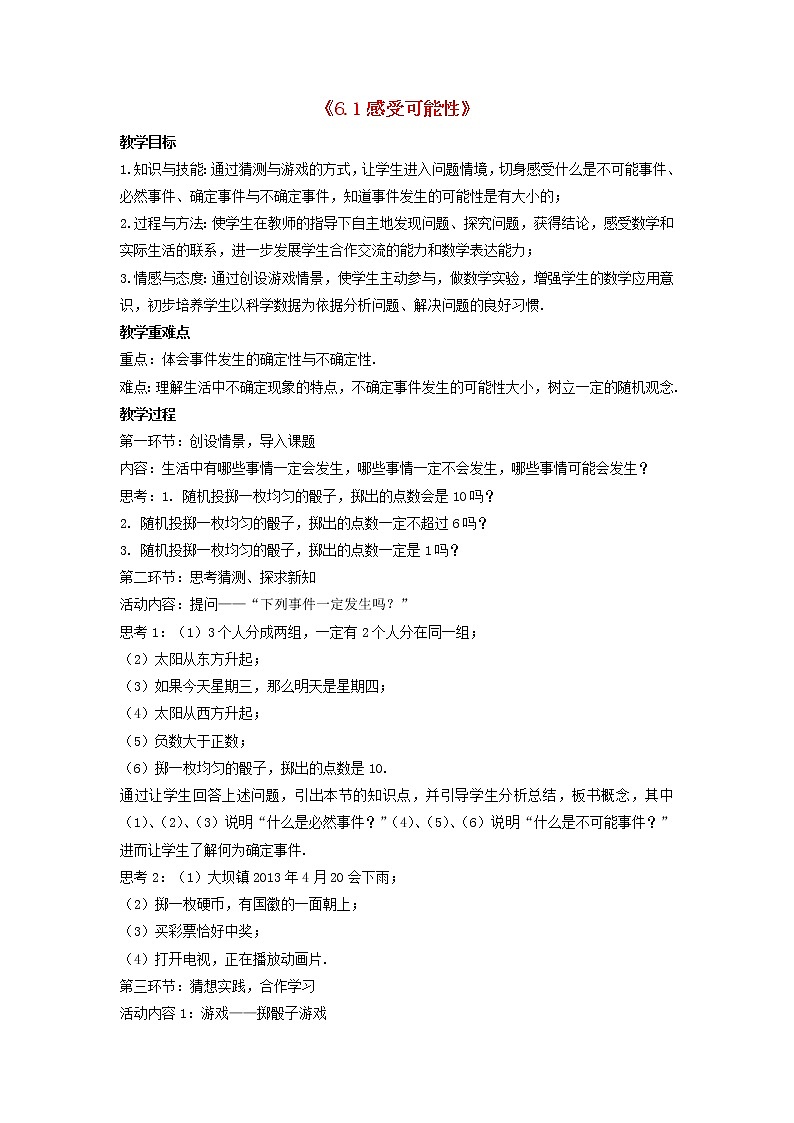 北师大初中数学七下《6.1感受可能性》word教案 (1)第1页
