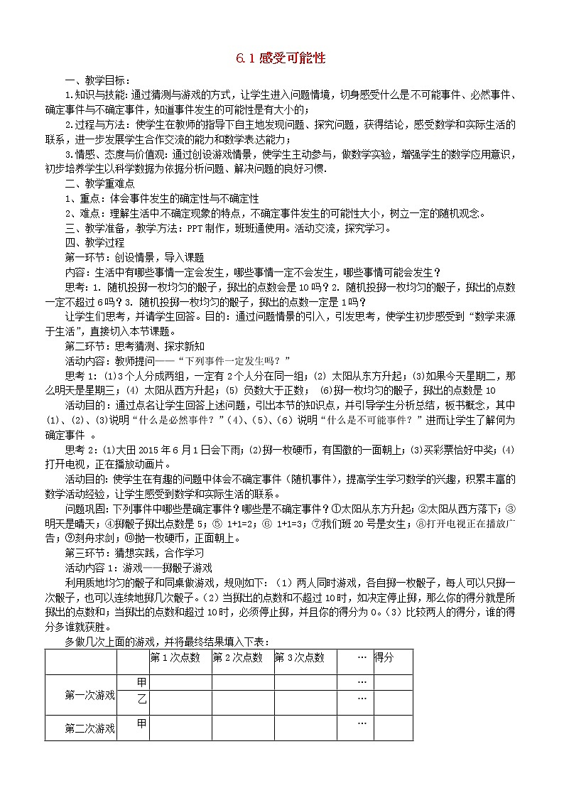 北师大初中数学七下《6.1感受可能性》word教案 (3)第1页