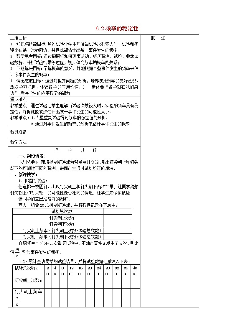 北师大初中数学七下《6.2频率的稳定性》word教案 (6)第1页