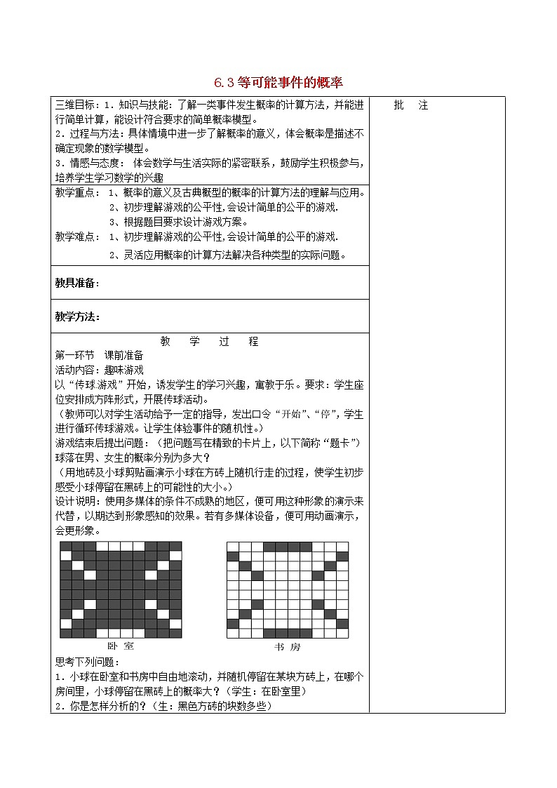 北师大初中数学七下《6.3等可能事件的概率》word教案 (2)第1页