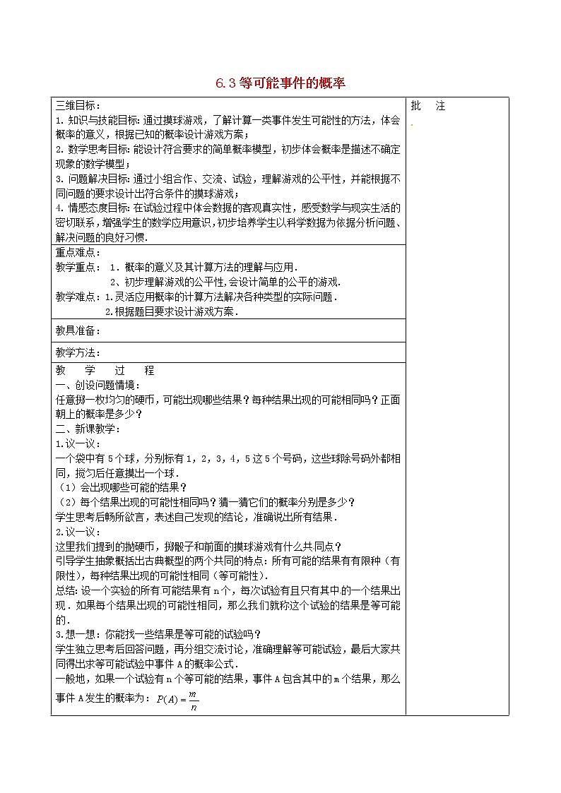 北师大初中数学七下《6.3等可能事件的概率》word教案 (4)第1页